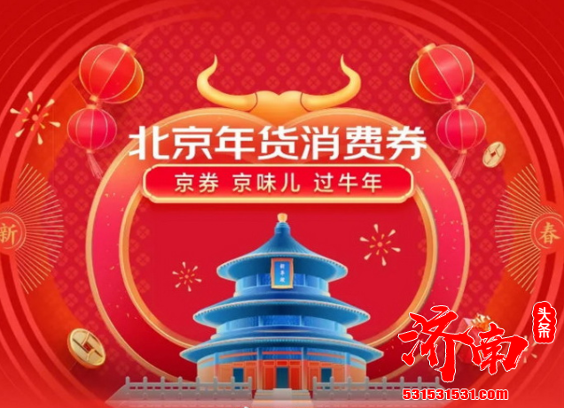 春节期间北京将面向在京过年人员发放4000万元零门槛年货消费券