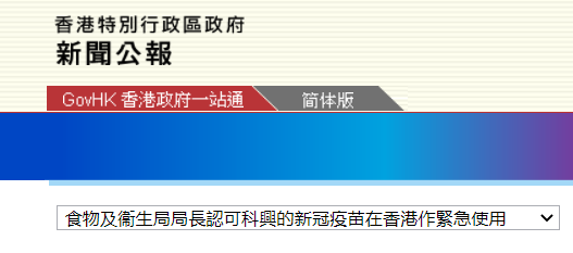 香港特区政府：认可科兴新冠疫苗将作为紧急使用疫苗