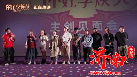 票房破30亿元！电影《你好，李焕英》全国首站路演在三亚开启