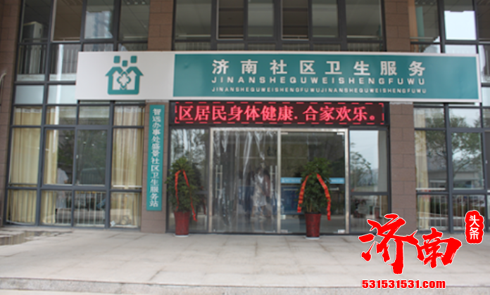 济南全市共有119家社区卫生服务中心 252家社区卫生服务站 全面实现了基层医疗卫生机构标准化建设