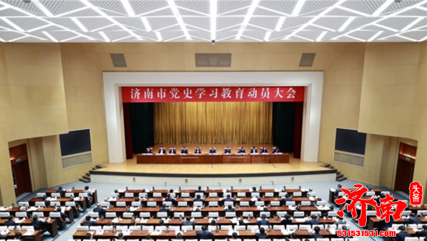 济南市召开党史学习教育动员大会 贯彻落实山东省党史学习教育动员大会部署要求