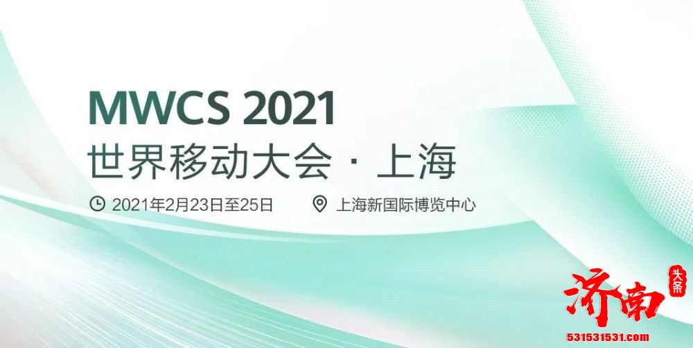 世界移动大会、简称：MWC23日正式在上海成功“重启”