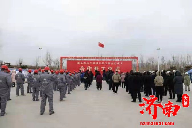 济南章丘三涧溪片区文旅生态项目开工仪式在济南市章丘区三涧溪村党建广场举行。