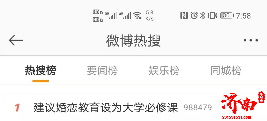 建议婚恋教育设为大学必修课 冲上热搜第一！事关所有大学生