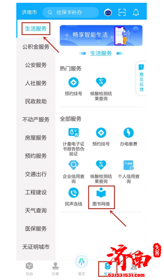 爱山东·泉城办APP正式上线图书网借功能 所有图书均有济南市图书馆提供