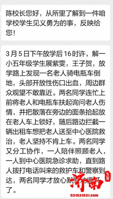 济南市历下区解放路第一小学校长 收到建筑新村派出所的一条信息