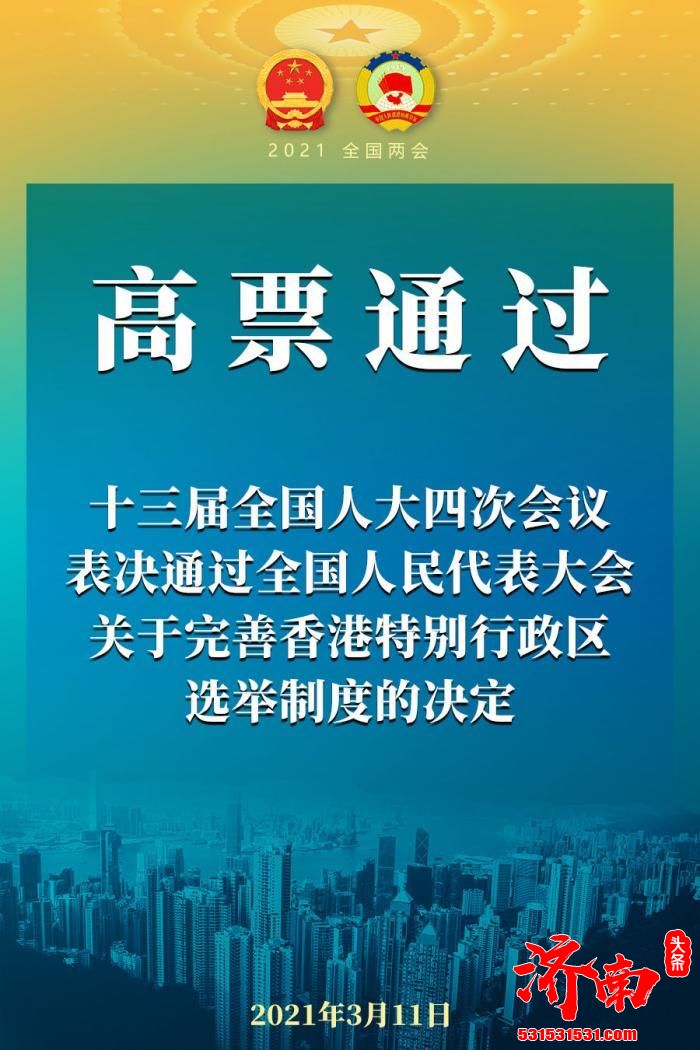 十三届全国人大四次会议以高票表决通过《全国人民代表大会关于完善香港特别行政区选举制度的决定》