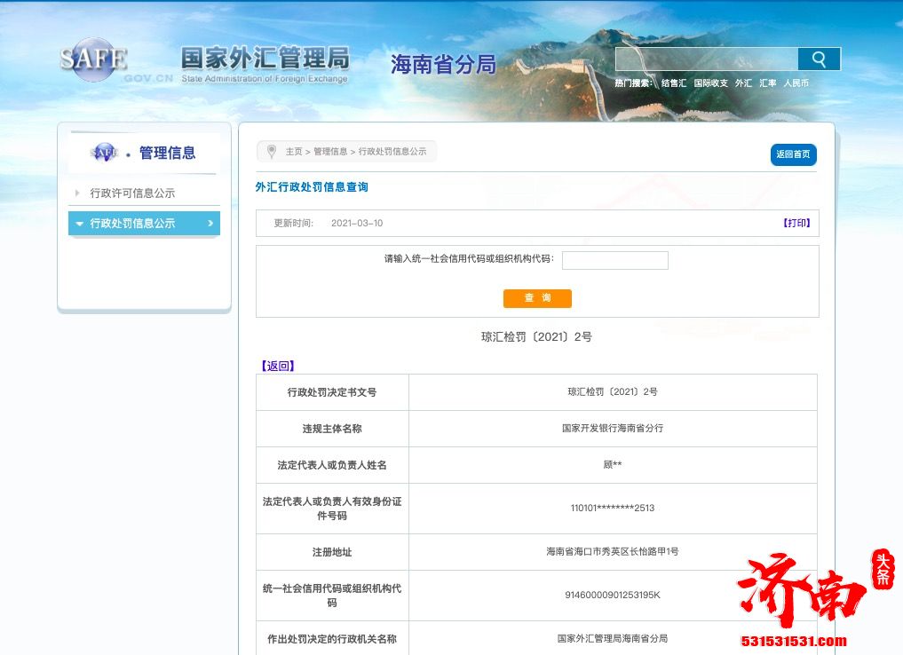 外汇局开4266万罚单：国家开发银行海南省分行擅自提供对外担保