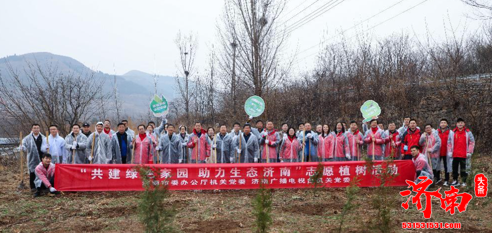 济南市委办开展 共建绿色家园 助力生态济南 志愿植树活动