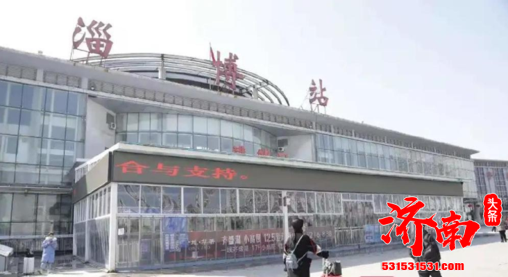 济南淄博火车站客运设施改造已全面展开 是最大规模客运设施升级改造