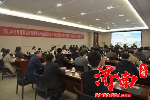 济南市医学会第四届骨科专业委员会第一次会议暨济南市莱钢医院骨科“精·点”病例研讨会在钢城区钢都大厦隆重召开