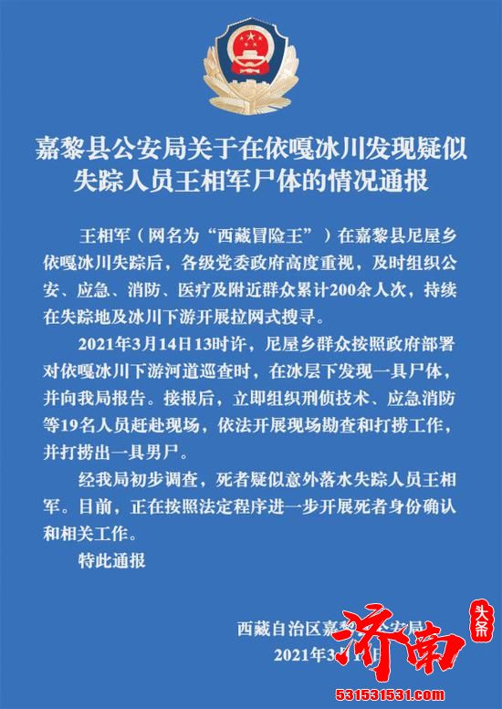 嘉黎县公安局发布情况通报 西藏冒险王遗体疑似被找到 落水事件详细时间线曝光