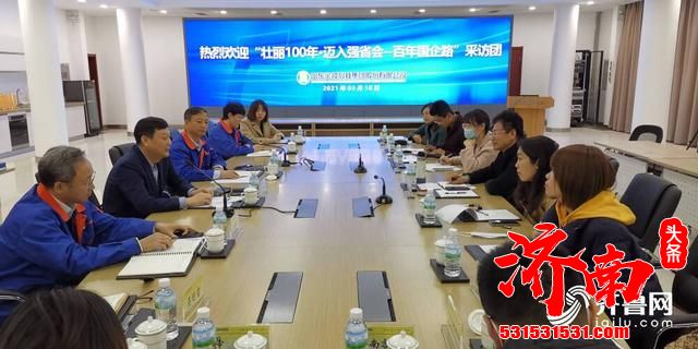 济南市国资委组织主办的“壮丽100年·迈入强省会——百年国企路”大型策划活动正式启动