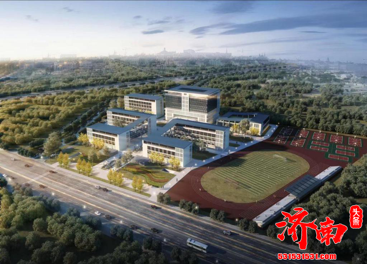 明年9月启用！济南高新区将新增一所高标准学校