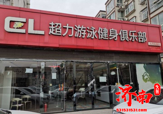 济南一游泳健身俱乐部闭店四个月未开，已被列入经营异常名录