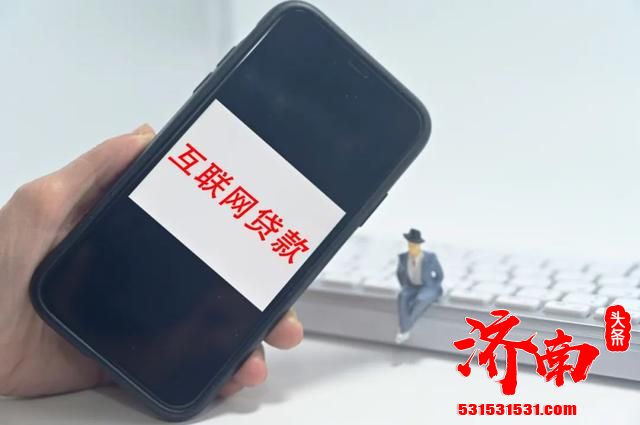北京：严禁小贷公司资金违规进入房地产市场和向大学生发放互联网消费贷款。