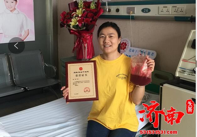 济南首例女性志愿者成功捐献造血干细胞