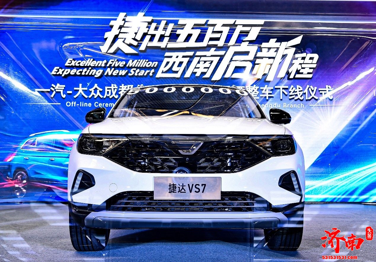 捷达成都工厂迈入“500万辆时代” 新款捷达VS7运动版亮相/最早4月正式上市 