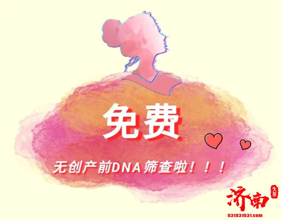 济南免费无创DNA产前筛查项目全面实施 确定19家定点医疗机构