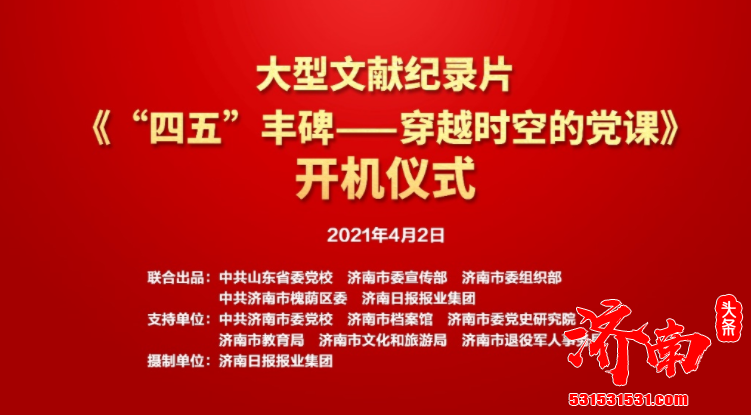 传承红色基因 大型文献纪录片向建党百年献礼 《“四五”丰碑——穿越时空的党课》开机