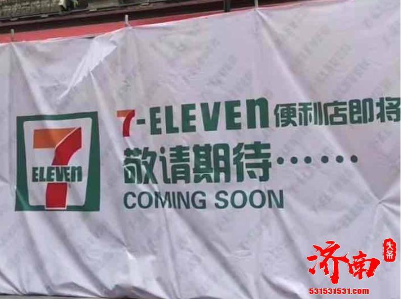 最新！7-11便利店济南四处店址已确定，具体在这儿