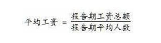 所谓“平均工资”是怎么算出来的，为什么你总感觉自己拖后腿？