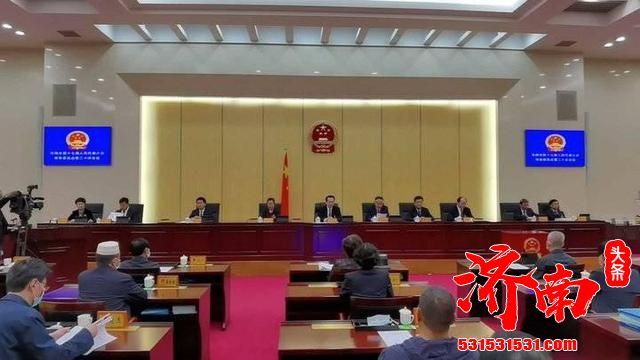 济南市十七届人大常委会第二十次会议通过多个人事任免名单