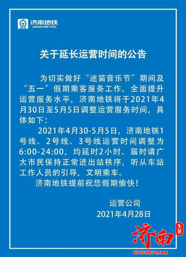 2021年4月30-5月5日 济南地铁1号线、2号线、3号线运营时间调整为6:00-24:00 均延时2小时