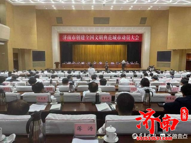 济南市创建全国文明典范城市动员大会5月14日召开 大会印发《济南市创建全国文明典范城市三年行动计划》