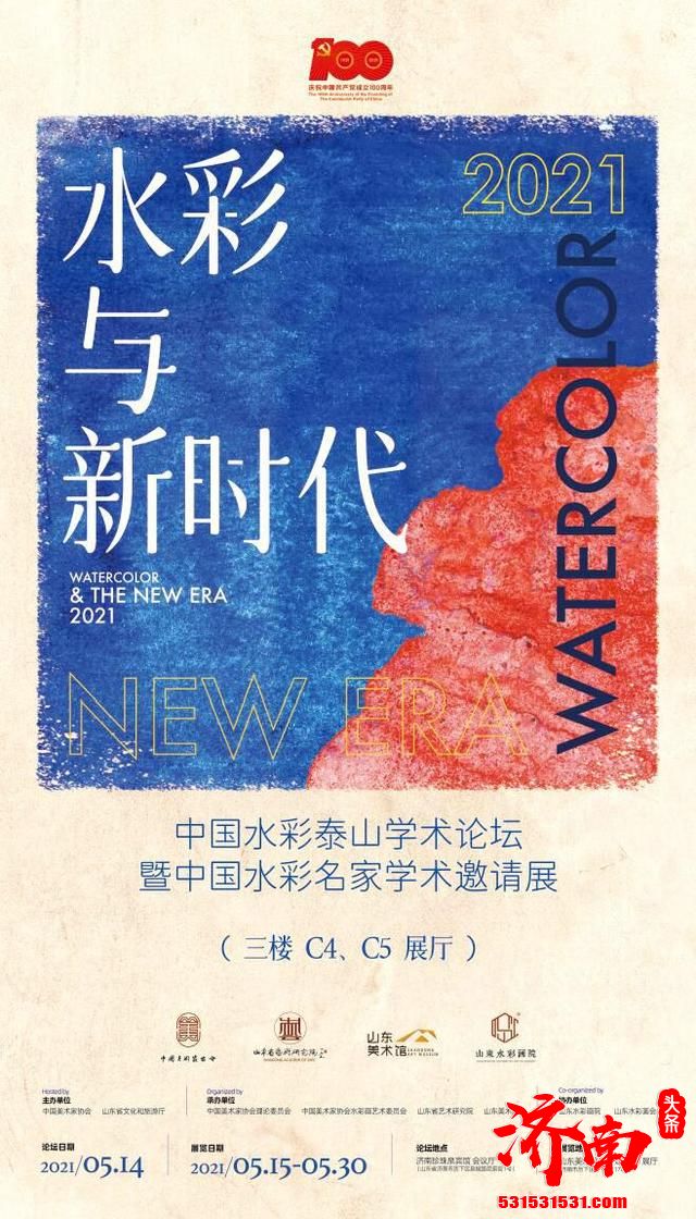 “水彩与新时代”庆祝中国共产党成立100周年中国水彩名家学术邀请展5月15日在济南开幕