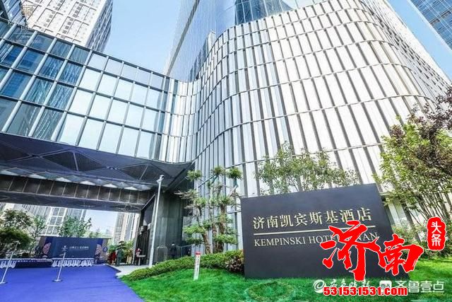 由济高控股集团和凯宾斯基酒店集团合作打造的济南凯宾斯基酒店正式营业