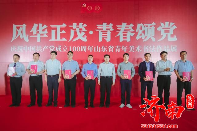 “风华正茂青春颂党”庆祝中国共产党成立100周年山东省青年美术书法作品展在山东省美术馆开幕