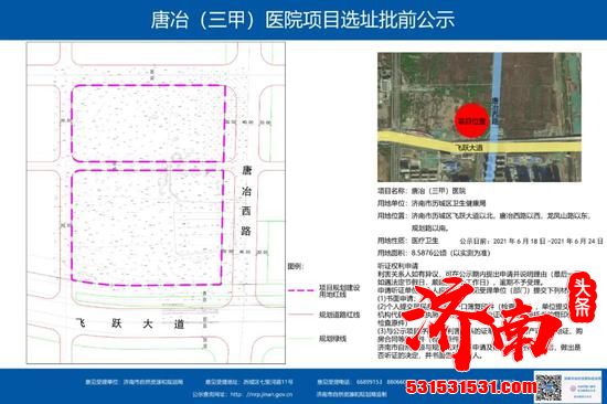 济南市自然资源和规划局网站发布唐冶（三甲）医院项目选址批前公示