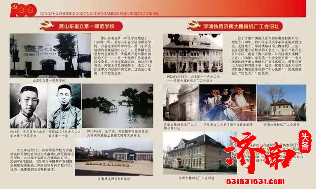 “奋斗百年路 启航新征程—济南革命遗址主题图片展”于6月24日在历城区博物馆三楼临展厅正式拉开序幕