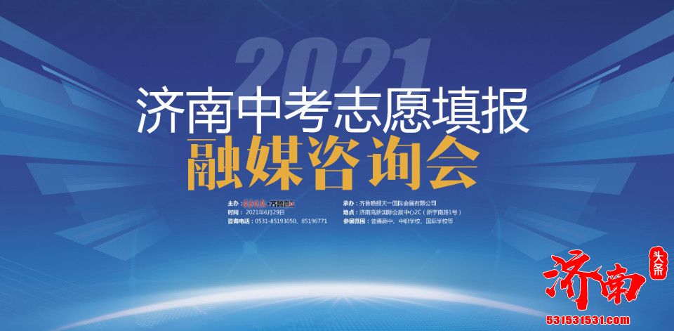 中考成绩发布 济南高新国际会展中心举行第四届济南中考志愿填报融媒咨询会