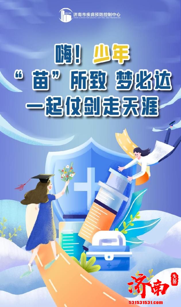 济南市新冠肺炎疫苗接种将侧重于针对年满18岁的高中毕业生