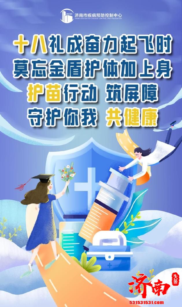 济南市新冠肺炎疫苗接种将侧重于针对年满18岁的高中毕业生