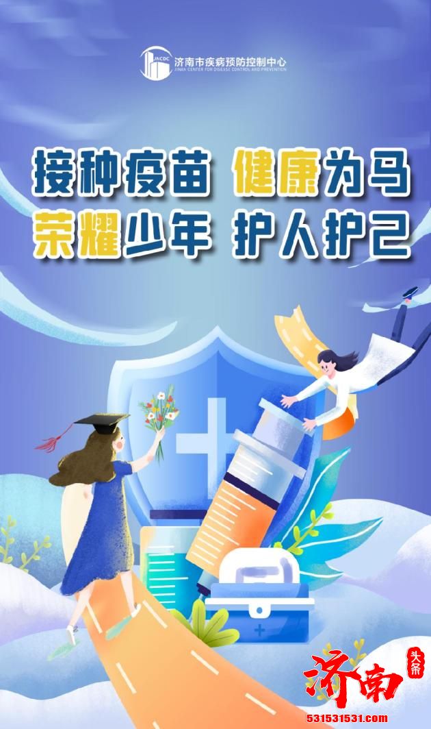 济南市新冠肺炎疫苗接种将侧重于针对年满18岁的高中毕业生