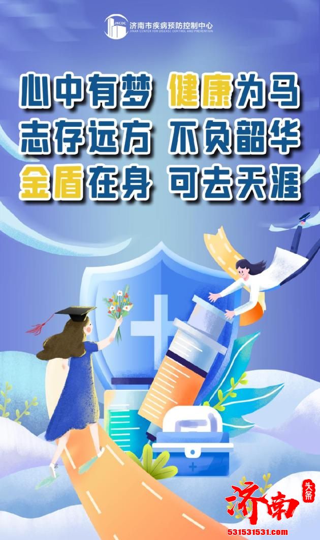 济南市新冠肺炎疫苗接种将侧重于针对年满18岁的高中毕业生