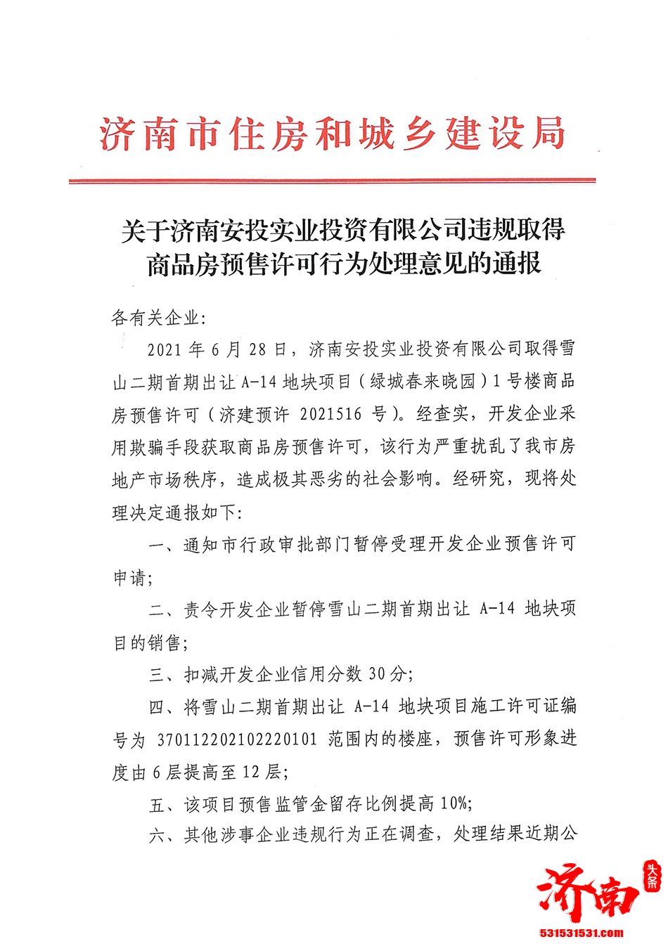 济南市住房和城乡建设局发布《关于济南安投实业投资有限公司违规取得商品房预售许可行为处理意见的通报》