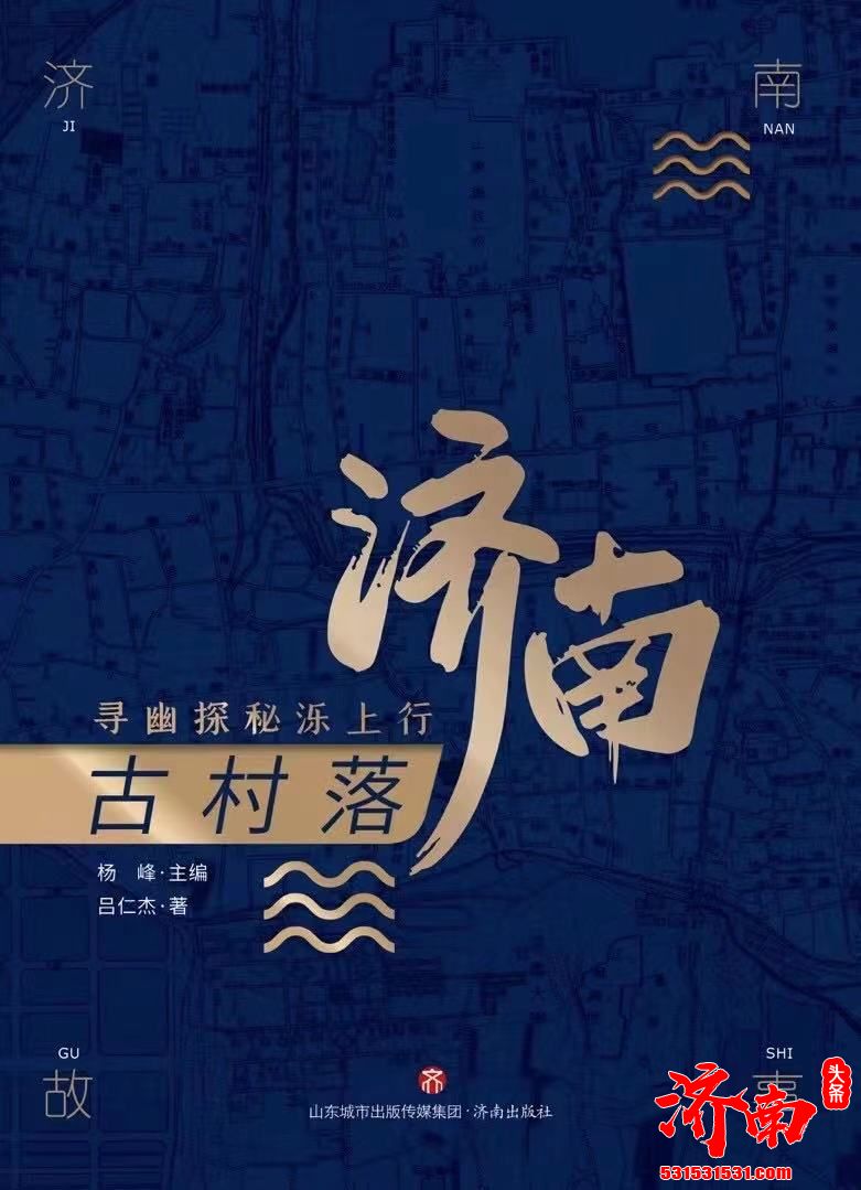 《济南古村落》一书将在第30届图书博览会与大家见面