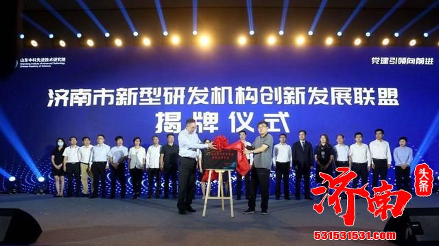 “济南市新型研发机构创新发展联盟”揭牌成立