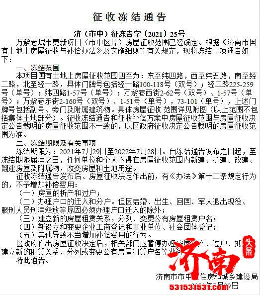 济南万紫巷城市更新项目市中区片、经四小纬二城市更新项目征收范围已经确定实施冻结。