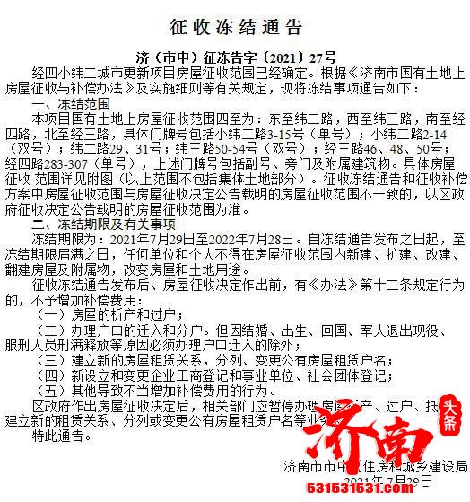 济南万紫巷城市更新项目市中区片、经四小纬二城市更新项目征收范围已经确定实施冻结。