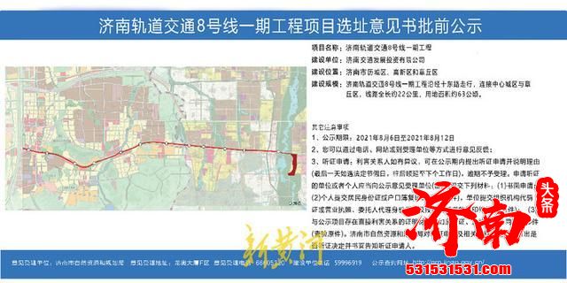 济南市自然资源和规划局网站公示了《轨道交通8号线一期工程项目选址意见书批前公示》