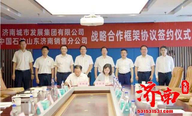 济南城市发展集团与中国石油济南销售分公司签订战略合作框架协议 合力开展能源及基础设施建设等领域业务