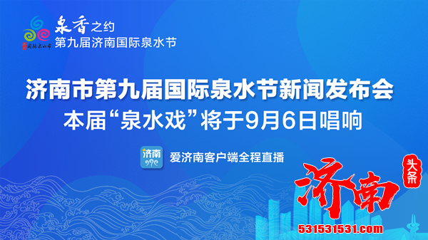 第九届济南国际泉水节 计划于9月6日晚在天下第一泉风景区趵突泉主景区举行启动仪式·敬泉盛典