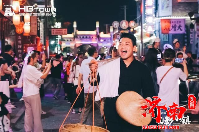 华谊兄弟(济南)电影小镇9月3日起开启全新夜场模式
