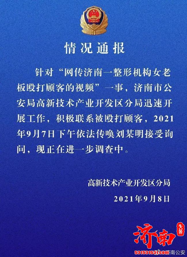 济南喜悦整形医院股东辱骂、殴打女顾客 恐吓其不许继续投诉 警方发布情况通报