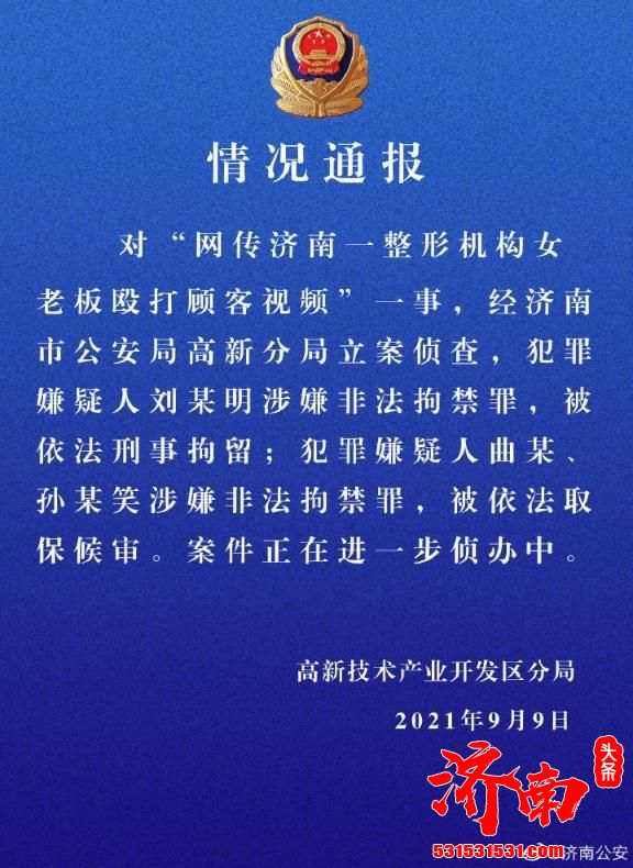 济南喜悦整形医院犯罪嫌疑人刘某明涉嫌非法拘禁罪依法刑事拘留